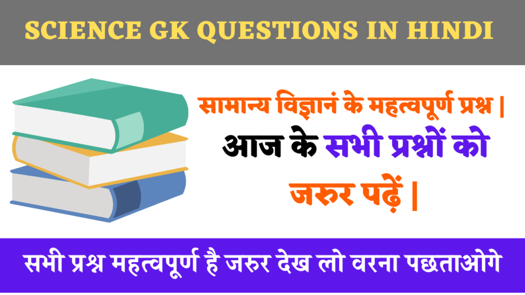 science gk questions in hindi