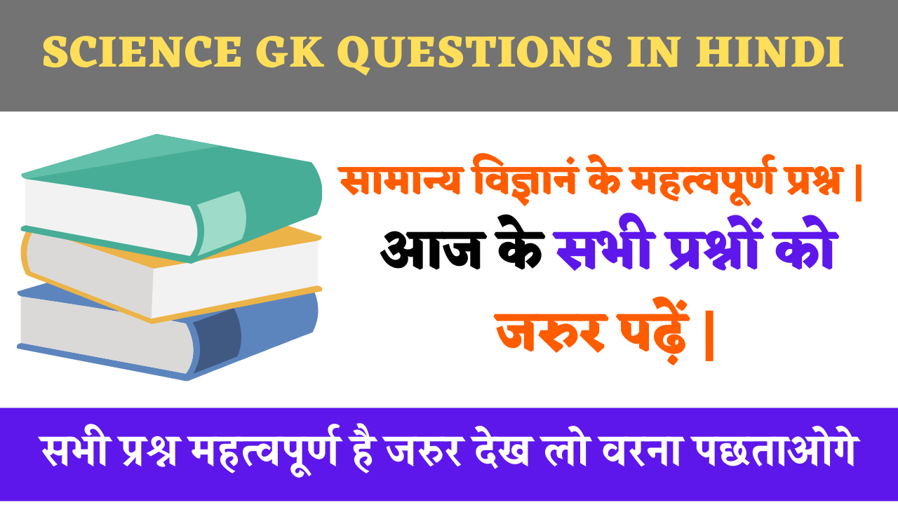 science gk questions in hindi 
