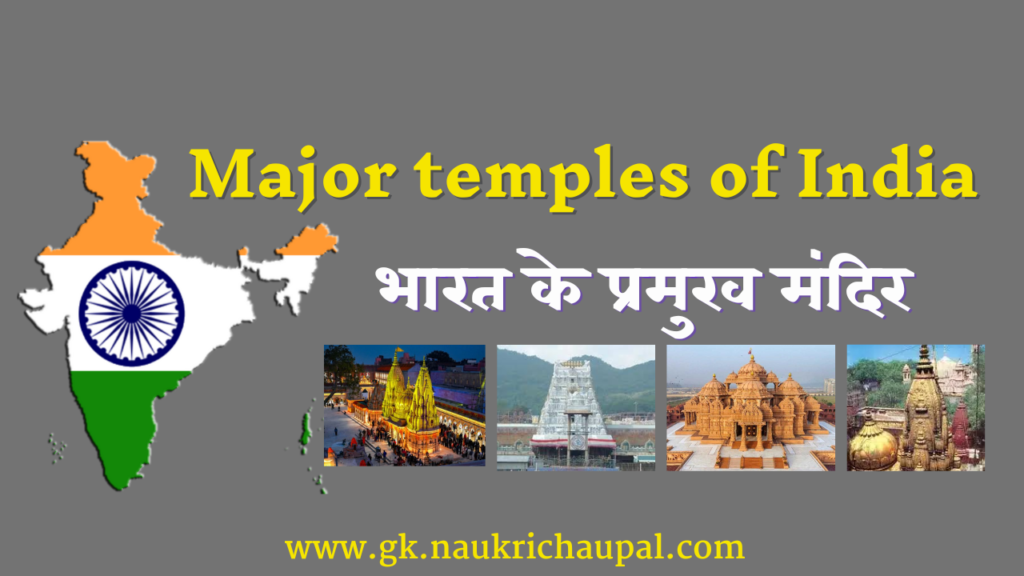 भारत के प्रमुख मंदिर | bharat ke pamukh mandir | Major temples of India