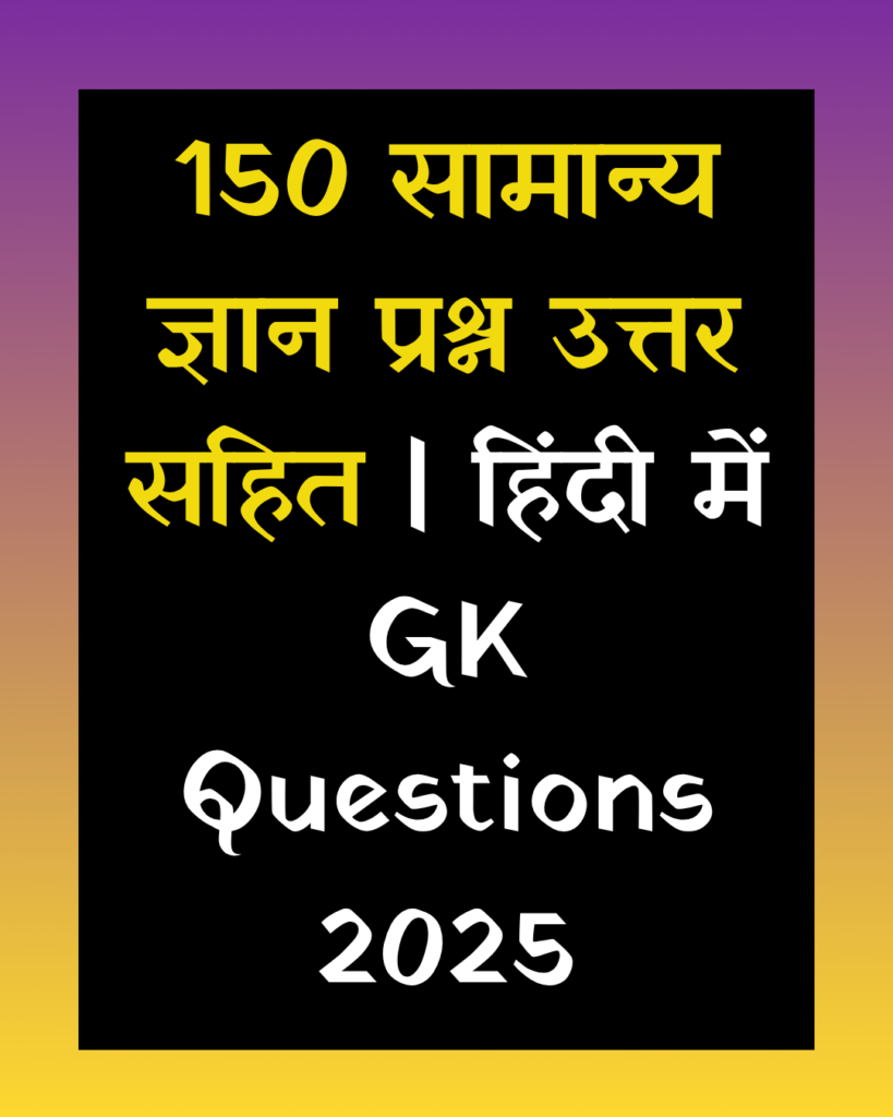 150 सामान्य ज्ञान प्रश्न उत्तर