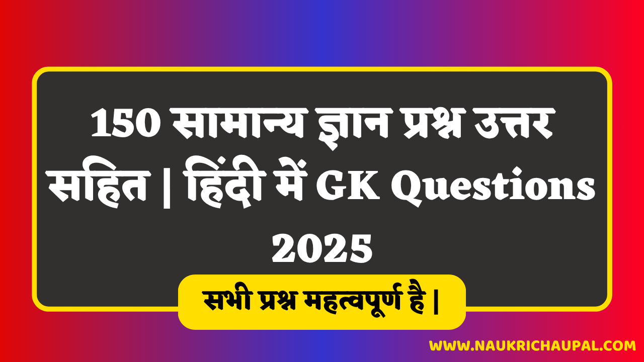150 सामान्य ज्ञान प्रश्न उत्तर सहित | हिंदी में GK Questions 2025