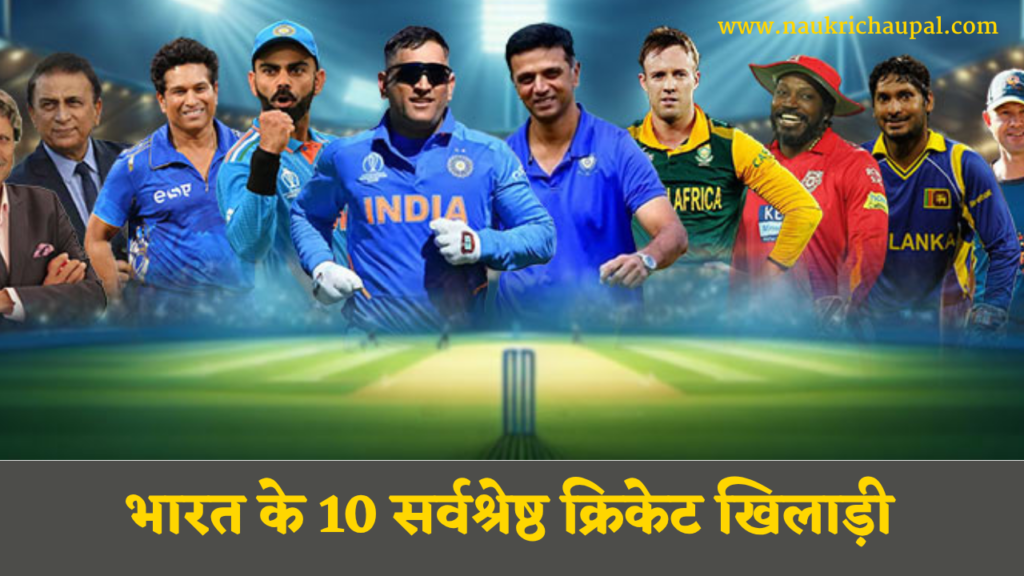 भारत के 10 सर्वश्रेष्ठ क्रिकेट खिलाड़ी - top 10 indian cricket player