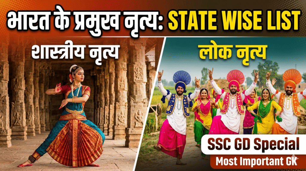 SSC GD GK Questions, भारत के प्रमुख लोक नृत्य, शास्त्रीय नृत्य सूची