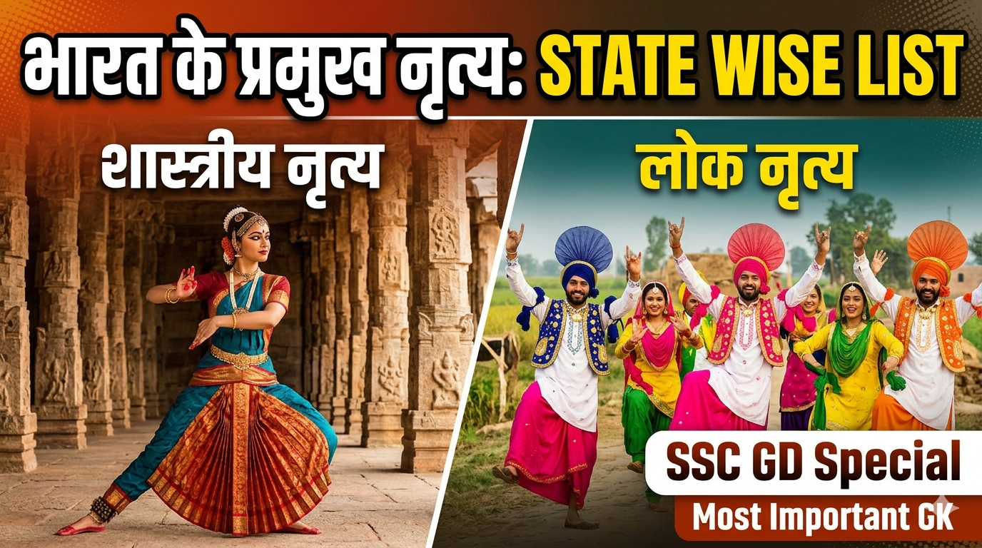 SSC GD GK Questions भारत के प्रमुख लोक नृत्य शास्त्रीय नृत्य सूची